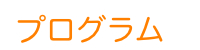 ��邵�̃v���O����